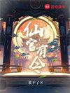 仙官有令阅读
