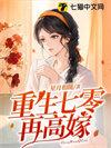 重生七零再高嫁短剧全集