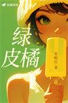 绿皮橘子会变黄吗