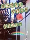总感觉自己穿错了书我是路人丫 昏昏欲睡的糖豆