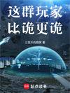 这群玩家比诡更诡境界划分