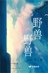 野兽野兽judy讲的什么