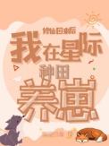我在星际修仙暴富了免费阅读