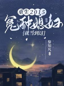 重生冤家命运目录