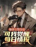 可我觉醒每日情报高泽免费阅读