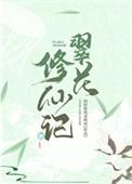 翠花修仙记TXT全文免费
