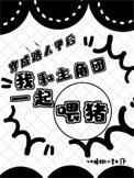穿成路人甲后直播爆红