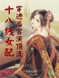 女主穿到十八线演员的