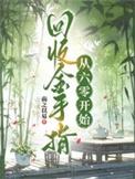 从六零开始 南之以易