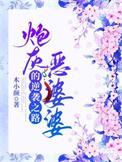 炮灰恶婆婆的逆袭之路在线阅读
