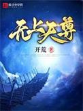 无上天尊开荒TXT