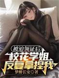 校花学姐反复拿捏我67书吧