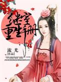 继室重生手册第二季