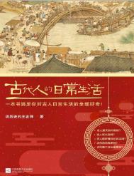 古代人的日常生活 在线