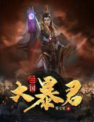 三国暴君颜