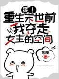 爽!重生末世前我夺走女主的空间完