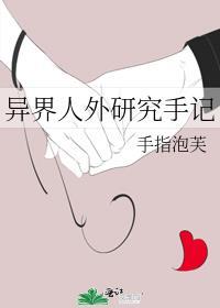 异界人外研究手记全文