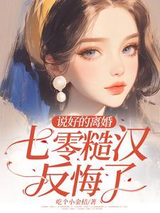 七零糙汉反悔了!第二季