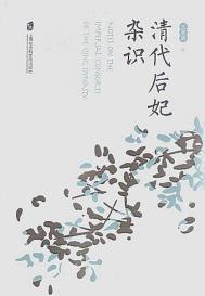 清朝后妃制度