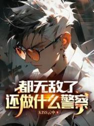 都无敌了还做什么警察