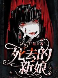 死去的新娘 尸姐讲什么