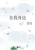 在我身边不管有没有明天