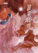 日月拾珠by陈惜