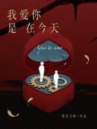 我爱你是在今天绯色讲的什么