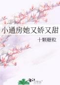 小通房她又娇又甜笔趣