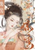 惊鸾重生by孟枝类似的