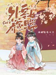 外室女养家日常(美食)全文免费阅读