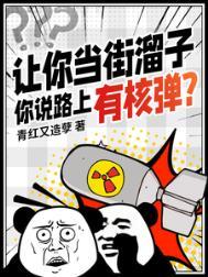 让你当街溜子你说路上有核弹 在线观看
