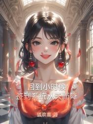 主角重生回到小时候