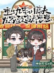 重生九零彪悍娇妻致富路