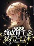 绝症疯批真千金暴打户口本最新章节txt