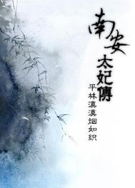 南安太妃传未删减版全文阅读