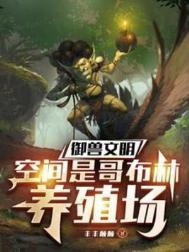 御兽文明