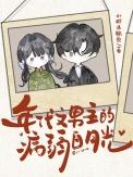 病娇男主年代文