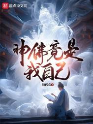 神佛竟是我自己最新章节免费