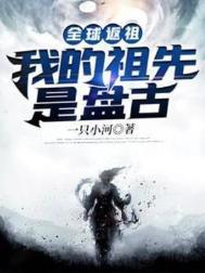 全球返祖我的祖宗是盘古