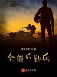 全能后勤兵TXT最新章节更新时间