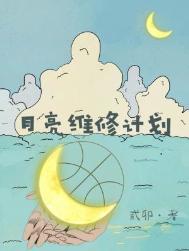 月亮维修计划CP