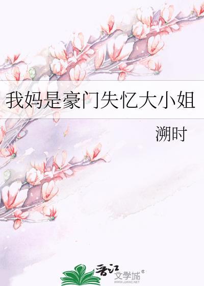 我妈是亿万千金任务