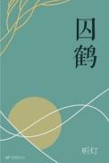 囚鹤by听灯孟臾