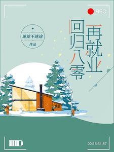 回归八零再就业结局是什么