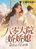 八零娇娇女免费阅读
