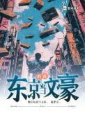 我在东京当偶像