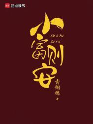 小富即安上一句是什么?