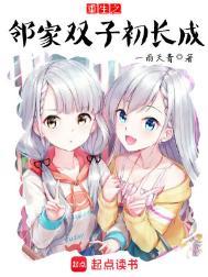 重生之邻家双子初长成简介