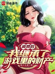 我继承了游戏里的财产百科